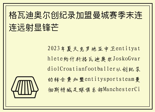格瓦迪奥尔创纪录加盟曼城赛季末连连远射显锋芒