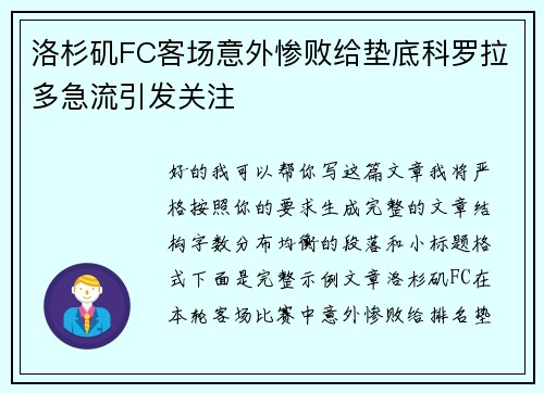 洛杉矶FC客场意外惨败给垫底科罗拉多急流引发关注 洛杉矶FC客场意外惨败给垫底科罗拉多急流引发关注