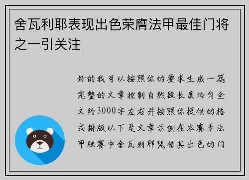 舍瓦利耶表现出色荣膺法甲最佳门将之一引关注