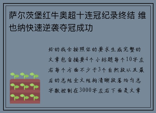 萨尔茨堡红牛奥超十连冠纪录终结 维也纳快速逆袭夺冠成功 萨尔茨堡红牛奥超十连冠纪录终结 维也纳快速逆袭夺冠成功