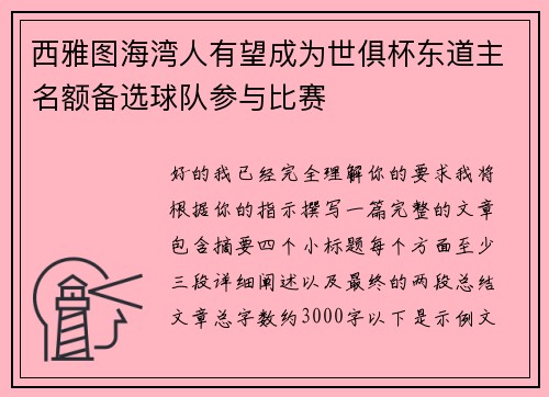 西雅图海湾人有望成为世俱杯东道主名额备选球队参与比赛