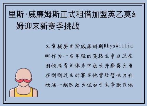 里斯·威廉姆斯正式租借加盟英乙莫克姆迎来新赛季挑战
