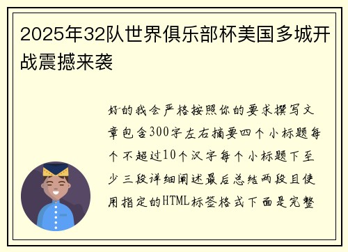 2025年32队世界俱乐部杯美国多城开战震撼来袭