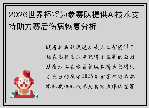 2026世界杯将为参赛队提供AI技术支持助力赛后伤病恢复分析