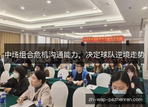 中场组合危机沟通能力，决定球队逆境走势