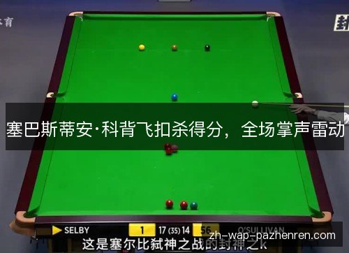塞巴斯蒂安·科背飞扣杀得分，全场掌声雷动