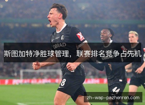 斯图加特净胜球管理，联赛排名竞争占先机