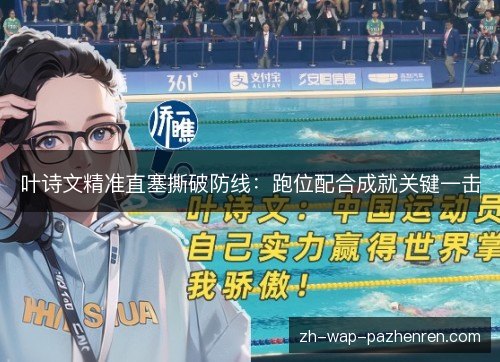 叶诗文精准直塞撕破防线：跑位配合成就关键一击
