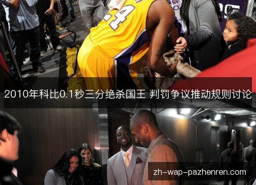 2010年科比0.1秒三分绝杀国王 判罚争议推动规则讨论